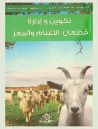 تكوين وإدارة قطعان الأغنام والمعز