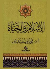  الإسلام والحياة : دراسات وتوجيهات