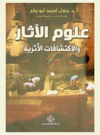 علوم الآثار والاكتشافات الأثرية