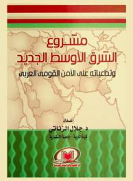  مشروع الشرق الأوسط الجديد وتداعياته على الأمن القومي العربي