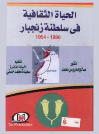  الحياة الثقافية في سلطنة زنجبار 1890-1964