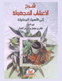  شرح الأعشاب المجهولة إلى الأسماء المعقولة