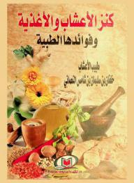  كنز الأعشاب والأغذية وفوائدها الطبية