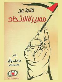  قالوا عن مسيرة الاتحاد /‪‪‪‪‪‪‪‪