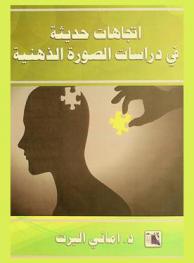  اتجاهات حديثة في دراسات الصورة الذهنية