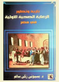 تاريخ وتطور الرعاية الصحية الأولية في مصر