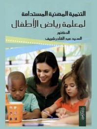 التنمية المهنية المستدامة لمعلمة رياض الأطفال