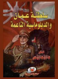  سلطنة عمان والدبلوماسية الناعمة