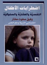  اضطرابات الأطفال النفسية والعقلية