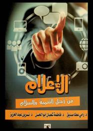  الإعلام من أجل التنمية والسلام