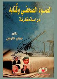  العمود الصحفي وكتابه : \دراسة مقارنة\