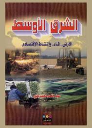  الشرق الأوسط : الأرض .. الماء .. والنشاط الاقتصادي