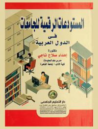  المستودعات الرقمية للجامعات في الدول العربية