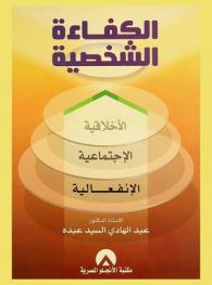  الكفاءة الشخصية : (الانفعالية-الاجتماعية-الأخلاقية)