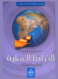  الخرائط العملية : نماذج وتطبيقات