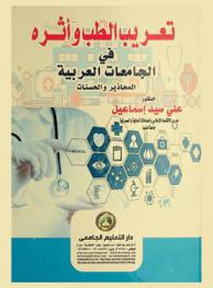 تعريب الطب وأثره في الجامعات العربية : المحاذير-الحسنات