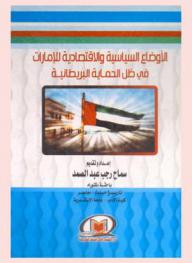  الأوضاع السياسية والاقتصادية للإمارات في ظل الحماية البريطانية