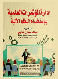  إدارة المؤتمرات العلمية باستخدام النظم الآلية