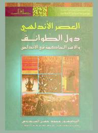  العصر الأندلسي : دول الطوائف والأسر الحاكمة في الأندلس