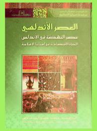  العصر الأندلسي : عصر النهضة في الأندلس : الحياة الاقتصادية في إسبانيا الإسلامية