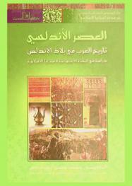  العصر الأندلسي : تاريخ العرب في بلاد الأندلس : دراسة في الحياة الاجتماعية لإسبانيا الإسلامية