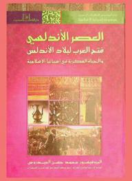 العصر الأندلسي : فتح العرب لبلاد الأندلس والحياة الفكرية في إسبانيا الإسلامية