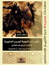  تطور استراتيجية الحروب الصليبية في القرن الرابع عشر الميلادي : مشروع حملة \مارينو سانودو\ : دراسة تاريخية