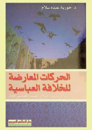  الحركات المعارضة للخلافة العباسية في بلاد الحجاز خلال العصر العباسي الأول 132-232 هـ. / 749-846 م