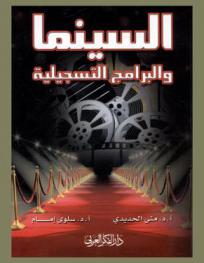  السينما والبرامج التسجيلية