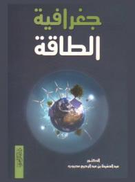  جغرافية الطاقة