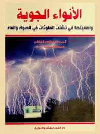 ‫الأنواء الجوية وأهميتها في تشتت الملوثات في الهواء والماء‬