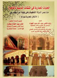 الحليات المعمارية في المنشآت الدينية بالقاهرة منذ عصر الدولة الفاطمية وحتى نهاية أسرة محمد علي : \الأشكال المحارية نموذجا\