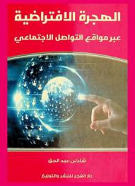  ‫الهجرة الافتراضية عبر مواقع التواصل الاجتماعي بين (الاستقطاب ... والاغتراب) ‬