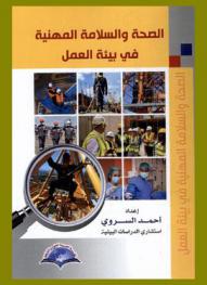  الصحة والسلامة المهنية في بيئة العمل