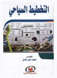  التخطيط السياحي