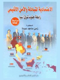  الاعتمادية المتبادلة والأمن الإقليمي : رابطة جنوب شرق آسيا : دراسة حالة