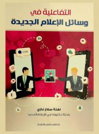  التفاعلية في وسائل الإعلام الجديدة