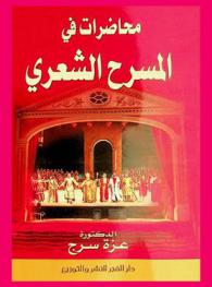 محاضرات في المسرح الشعري