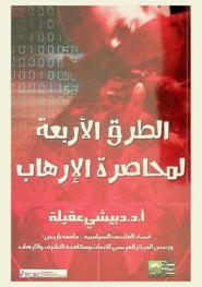  الطرق الأربعة لمحاصرة الإرهاب