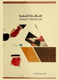 العلاقات العامة في المنظمات المعاصرة