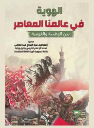  الهوية في عالمنا المعاصر (بين الوطنية والقومية)