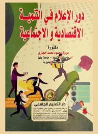  دور الإعلام في التنمية الاقتصادية والاجتماعية