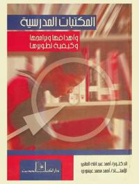  المكتبات المدرسية : أهدافها وبرامجها وكيفية تطويرها