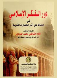  دور الفكر الإسلامي في الحفاظ على آثار الحضارات القديمة
