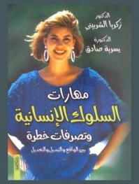 مهارات السلوك الإنسانية وتصرفات خطرة بين الواقع والتبديل والتعديل