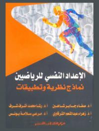 الإعداد النفسي للرياضيين : (نماذج نظرية وتطبيقات)