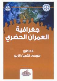  جغرافية العمران الحضري