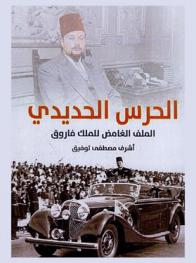 الحرس الحديدي : الملف الغامض للملك فاروق