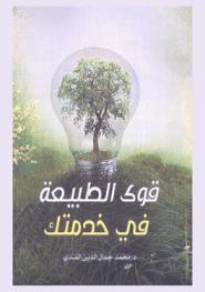  قوى الطبيعة في خدمتك