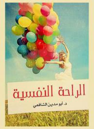  الراحة النفسية